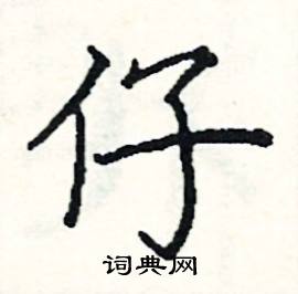 阎锐敏写的硬笔楷书仔