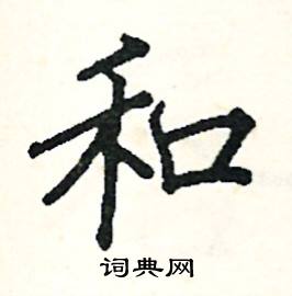 阎锐敏写的硬笔楷书和