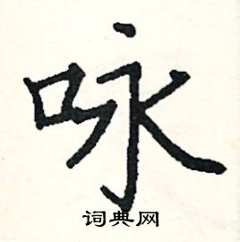 阎锐敏写的硬笔楷书咏