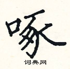 阎锐敏写的硬笔楷书啄