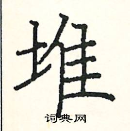 阎锐敏写的硬笔楷书堆