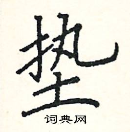 阎锐敏写的硬笔楷书垫