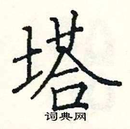 阎锐敏写的硬笔楷书塔
