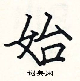 阎锐敏写的硬笔楷书始