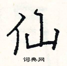 阎锐敏写的硬笔楷书仙