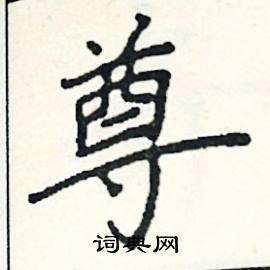 阎锐敏写的硬笔楷书尊