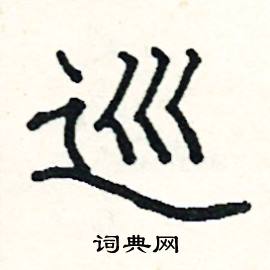 阎锐敏写的硬笔楷书巡