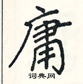 阎锐敏写的硬笔楷书庸