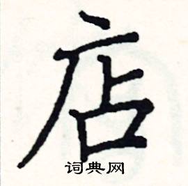 阎锐敏写的硬笔楷书店
