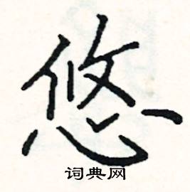 阎锐敏写的硬笔楷书悠