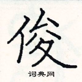 阎锐敏写的硬笔楷书俊