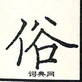 阎锐敏写的硬笔楷书俗