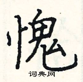 阎锐敏写的硬笔楷书愧