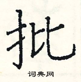 阎锐敏写的硬笔楷书批