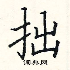 阎锐敏写的硬笔楷书拙