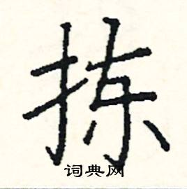 阎锐敏写的硬笔楷书拣