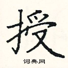 阎锐敏写的硬笔楷书授