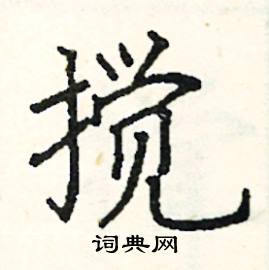 阎锐敏写的硬笔楷书搅