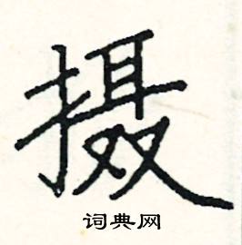 阎锐敏写的硬笔楷书摄
