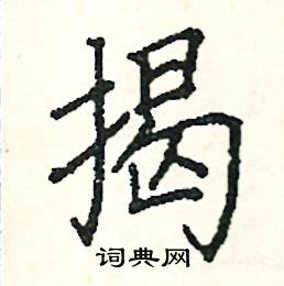 阎锐敏写的硬笔楷书揭