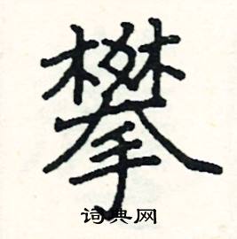 阎锐敏写的硬笔楷书攀