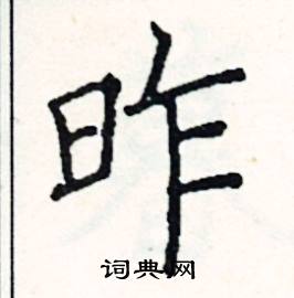 阎锐敏写的硬笔楷书昨