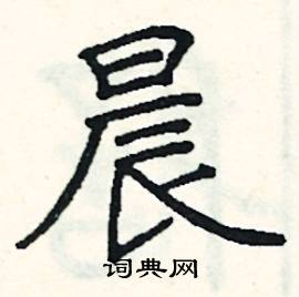 阎锐敏写的硬笔楷书晨