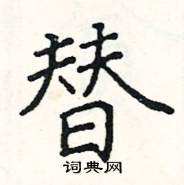 阎锐敏写的硬笔楷书替