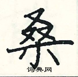 阎锐敏写的硬笔楷书桑