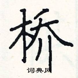 阎锐敏写的硬笔楷书桥