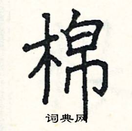 阎锐敏写的硬笔楷书棉