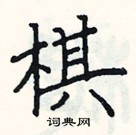阎锐敏写的硬笔楷书棋
