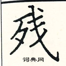 阎锐敏写的硬笔楷书残