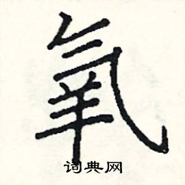 阎锐敏写的硬笔楷书氧