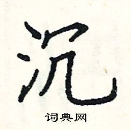 阎锐敏写的硬笔楷书沉