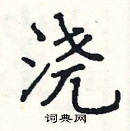 阎锐敏写的硬笔楷书浇