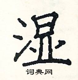 阎锐敏写的硬笔楷书湿