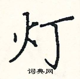 阎锐敏写的硬笔楷书灯