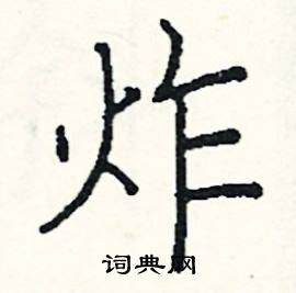 阎锐敏写的硬笔楷书炸