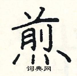 阎锐敏写的硬笔楷书煎