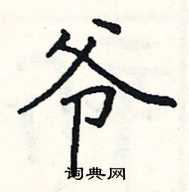 阎锐敏写的硬笔楷书爷