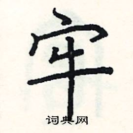 阎锐敏写的硬笔楷书牢