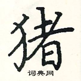 阎锐敏写的硬笔楷书猪