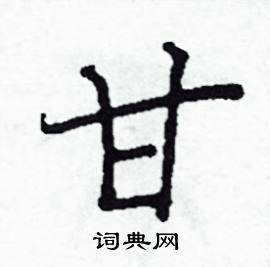 阎锐敏写的硬笔楷书甘