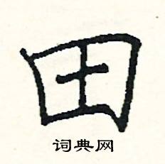 阎锐敏写的硬笔楷书田