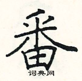 阎锐敏写的硬笔楷书番