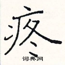阎锐敏写的硬笔楷书疼