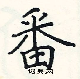 阎锐敏写的硬笔楷书番