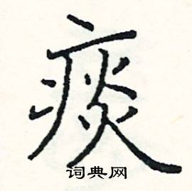 阎锐敏写的硬笔楷书痰