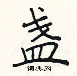 阎锐敏写的硬笔楷书盏